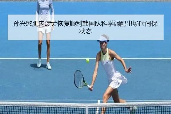 孙兴慜肌肉疲劳恢复顺利韩国队科学调配出场时间保状态